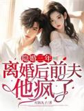 隐婚前夫请放手