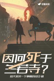 因何死于兰若寺TXT