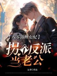 八零锦鲤文反派女学霸免费阅读