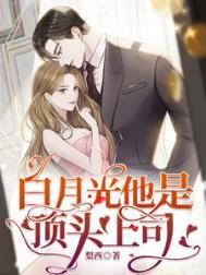 白月光他是顶头上司周然