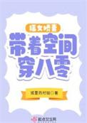 八零福女有空间txt