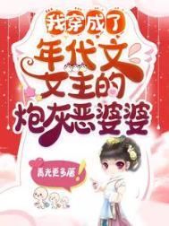 我穿成了年代文女主的炮灰恶婆婆青光更多