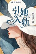 引她入轨作者 猫着笑