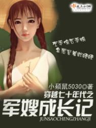 穿越七十年代之军嫂成长记小硕鼠5030