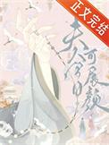 夫人今日可展颜百度