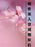 穿成绝世美人