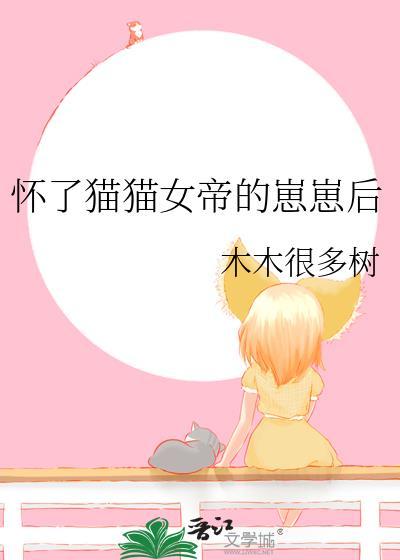 怀了猫猫女帝的崽崽后笔趣阁