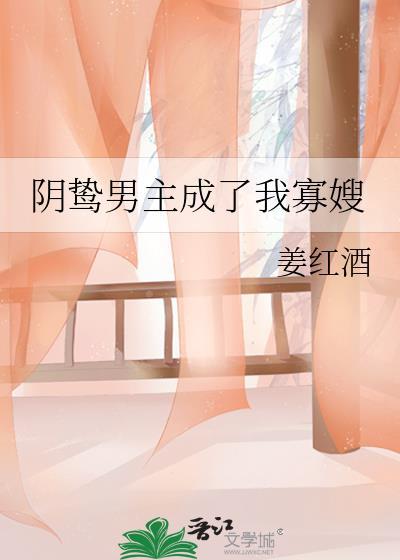阴鸷男主成了我寡嫂免费阅读