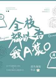 全校都以为我a装o主角