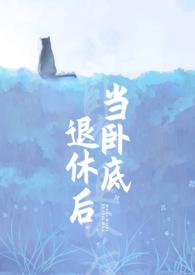 当卧底退休后 肉