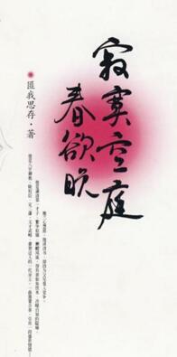 寂寞空庭春欲晚的下一句