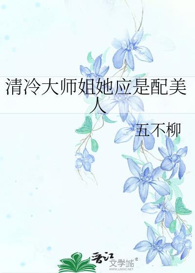 女主是清冷大师姐