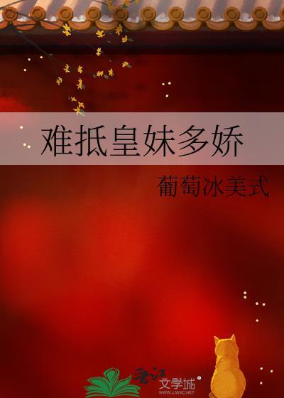 难抵皇妹多娇全文