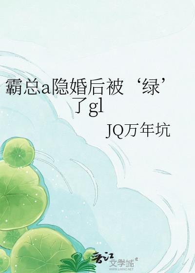 霸总alpha的隐婚影后gl免费阅读