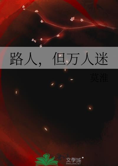 万人迷他人设崩了吗