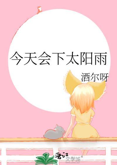 今天会下太阳雨番外
