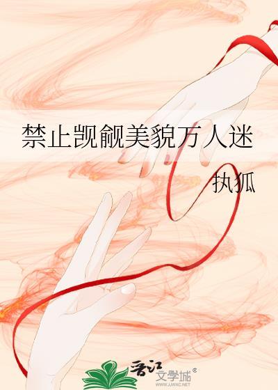 万人迷炮灰总被觊觎免费阅读