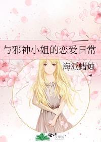 与邪神恋爱的特殊方式