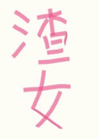 快穿渣女万人迷