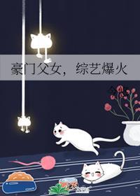 综艺爆火的