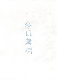 冬日薄荷校园1v1见南山简介_第01集
