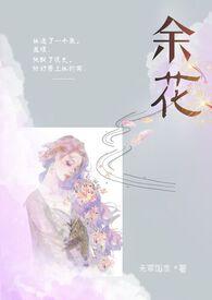 余花(糙汉H)_余花(糙汉H)