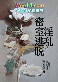 淫靡密室逃脱