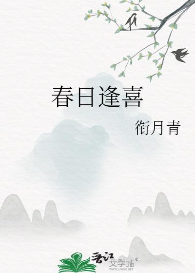 春日逢喜晋江