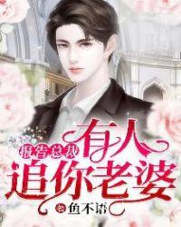 报告总裁有人追你老婆演员表