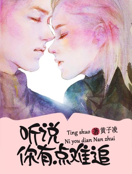 听说你有点难追by灵壹壹