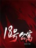 18号公寓免费阅读