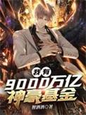 我有九千万亿备胎