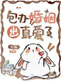 包办婚姻出真爱了txt免费阅读