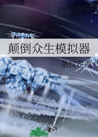 颠倒众生模拟器条纹花瓶笔趣阁