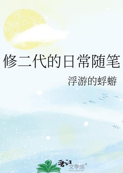 修二代的日常随笔txt全本