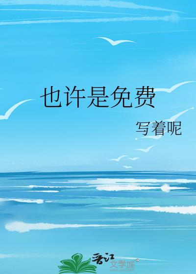也许是也许