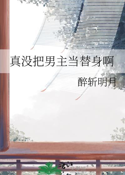 把男主当成替身