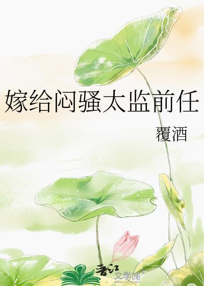 嫁给太监去捉妖全文阅读