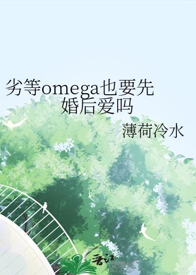 劣性omega的秘密