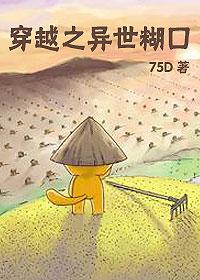 穿越之异世糊口作者75d