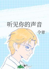 听见你的声音综艺