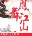 凤舞江山火爆狼妃太妖孽 路非txt