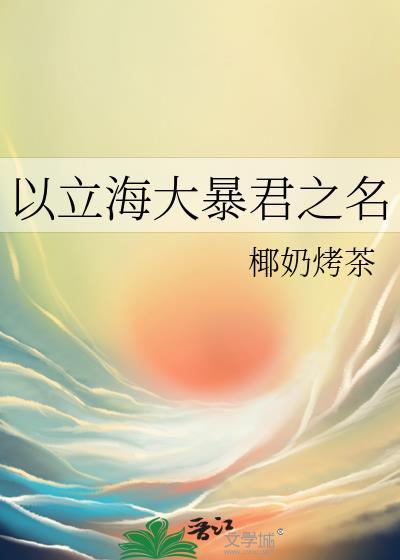 以立海大暴君之名247