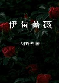 伊甸蔷薇(兄妹骨科)简介