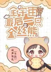全宇宙最后一只金丝熊结局