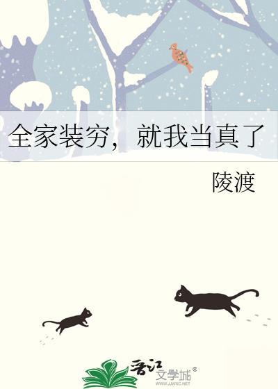 全家装穷就我当真了笔趣阁