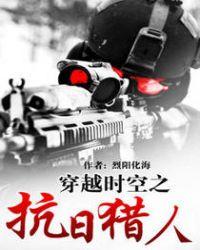 抗战穿越时空之抗日猎人