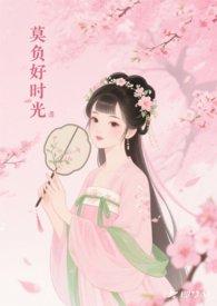 莫负好时光by弗里敦的小柏林