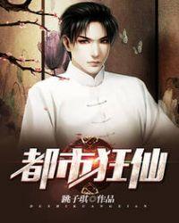 都市狂仙无始无终卷TXT