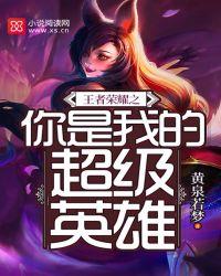 王者荣耀之我们是冠军